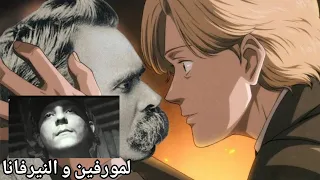 الفلسفة فالراب تشوف فعينين لمورفين تشوف النار بحال فريديريك نيتشه بسباب الحياة المقودة Track Nirvana 