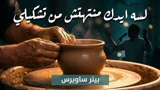 لسة ايدك منتهتش من تشكيلي   بيتر ساويرس                             دندنها