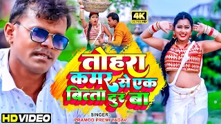 #VIDEO_SONG | तोहरे कमर से एक बित्ता दूर बा #Pramod Premi Yadav | Bhojpuri New Hit Song 2022