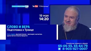 «Слово и Вера», подготовка к Троице