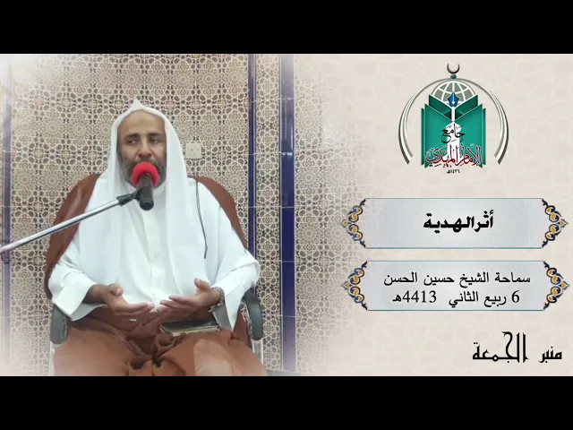 ⁣أثر الهدية     سماحة الشيخ حسين الحسن