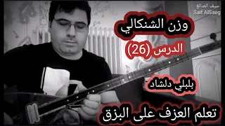 بلبلي دلشاد الدرس 26 وزن الشنكالي 