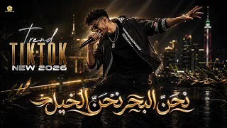 جديد   حداية فلسطين قضيتي نحن البحر نحن الخيل   نحن السيف نحن الرمح   تريند التيك توك      دندنها