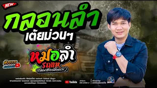 กลอนลำม่วนๆ  สุดยอดระบบเสียง  -  รถแห่พรชัยออดิโอ 1