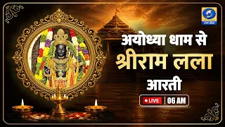 🔴LIVE: अयोध्या में श्री रामलला मंदिर से नित्य आरती का सजीव प्रसारण - 06:00 AM