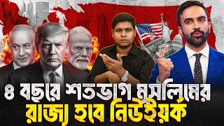 মামদানির নাগরিকত্ব কেড়ে নিতে উঠে পড়ে লেগেছে ট্রাম্প; ২০২৮ সালে মুসলিম প্রেসডিন্ট পাবে 🇺🇸আমেরিকা? TYF