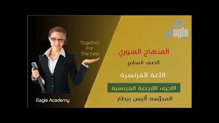 Syrian Curriculum Seventh Grade French Language Lesson One The Alphabet Pronunciation And 