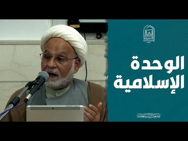 ⁣الوحدة الإسلامية - الشيخ باسم الأنصاري - كلية القرآن والحديث