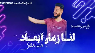 لنا زمان ابعاد  الفنان العابد المشاي         الجديد  لاتنسوا الاشتراك في القناة وتفعيل الجرس دندنها
