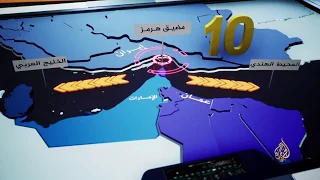 تعرف على الموقع الإستراتيجي لمضيق هرمز وأهميته للاقتصاد العالمي 