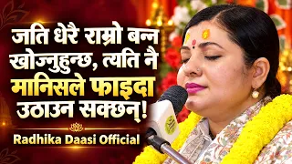 जति धेरै राम्रो बन्न खोज्नुहुन्छ, त्यति नै मानिसले फाइदा उठाउन सक्छन्! Radhika Daasi Ji, Bhagawat