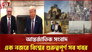 একনজরে বিশ্বের নানা প্রান্তের সব খবর | বিশ্বযোগ | International News | Ekattor TV