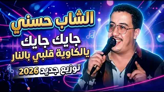 الشاب حسني   جايك جايك يالكاوية قلبي بالنار  توزيع جديد                                  دندنها