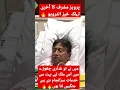 Lagu Pervaiz Musharraf Last Message 😰🔥 #imrankhan #shortsfeed #shorts