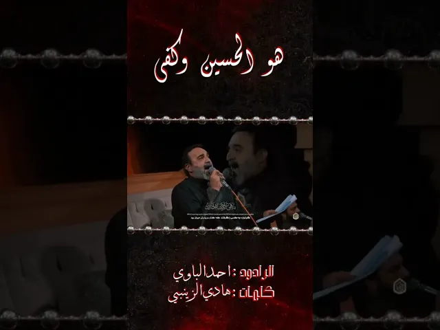 ⁣هو الحسين وكفى _ احمد الباوي