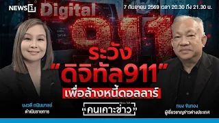 ระวัง “ดิจิทัล911” เพื่อล้างหนี้ดอลลาร์ : คนเคาะข่าว 07-09-69