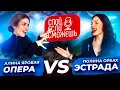 Lagu СПОЙ, ЕСЛИ СМОЖЕШЬ | Опера vs Эстрада | Алина Яровая vs Полина Орбах