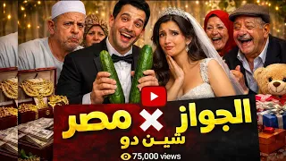  راب  الجواز   مصر   شين دو                                            دندنها