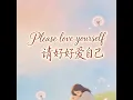 《Please love yourself (请好好爱自己)