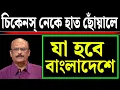 Lagu চিকেনস নেকে হাত ছোঁয়ালে বাংলাদেশের যা যা হবে....