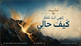 نشيد إلهي انت تعلم كيف حالي                                                      اناشيد اسلاميه دندنها