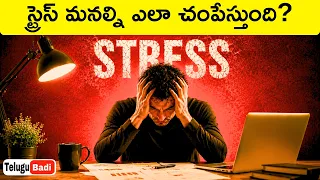 🤯The Science of Stress : How Stress Damages Your Health & How to Manage Stress | Telugu Badi