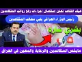 Lagu بشري ساره للمتقاعدين والرعاية الاجتماعية في العراق زياده جديده في الرواتب اعتبارا من تشرين الثاني