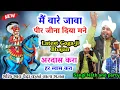 Download Lagu मैं वारे जावा पीर जीना दिया मने।Sangi Nath and party। Latest Jaharveer Gogaji Bhajan।