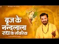 Download Lagu बृज के नंदलाला राधा के साँवरिया | Prakash Gandhi | Brij Ke Nandlala | New Krishna Bhajan 2025 | PMC