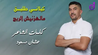                                  كيلاني طليق   ماتهزنيش الريح                 دندنها