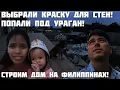 Lagu Что с Домом После Землетрясения ? / Начали Покраску Стен / Закупились Дверьми