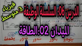 السلسلة الوظيفية للسنة الثالثة متوسط 