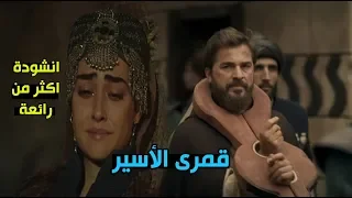 أنشودة قمرى السجين مشاهد من مسلسل ارطغرل إهداء إلى كل زوجة أسير دندنها
