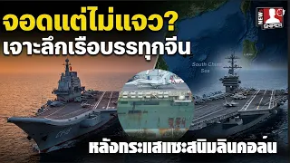 เรือรบจีน3ลำต่อออกมา "เน้นจอด ไม่เน้นแจว" กระแสสนิมลินคอล์น