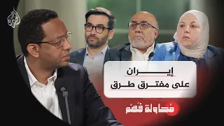 محاولة فهم إيران أمام مفترق طرق  محاولة فهم إيران أمام مفترق طرق