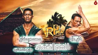 محمد رمضان انا اللهو الخفي توزيع درامز خالد الشبح 2019  محمد رمضان انا اللهو الخفي توزيع درامز خالد الشبح 2019
