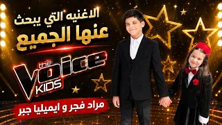   الاغنية التي يبحث عنها الجميع   مراد فجر و ايميليا جبر                       دندنها