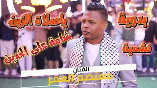 مجوز بدوي      ة   ياصلاة الزي      ن  نشمي   ة   شامة  على خدين   الفنان   معتصم العمر دندنها
