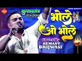 Download Lagu Bhole O Bhole |#Hemant_Brijwasi Live Singing program |भोले ओ भोले |Hemant Brijwasi stage show