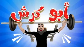 عمو ابو كرش اجمل اغاني الاطفال المميزة حبيبي تون  عمو ابو كرش اجمل اغاني الاطفال المميزة حبيبي تون