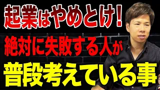 【起業診断】起業で失敗する人には共通点がある!あなたは何個当てはまる?