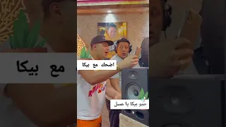 ضحك السنين مع حمو بيكا البلكونه 