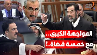محاكمة صدام حسين مواجهة تاريخية حين قلب الطاولة على خمسة قضاة تحدي مثير ومشاهد لا تنسى  محاكمة صدام حسين مواجهة تاريخية حين قلب الطاولة على خمسة قضاة تحدي مثير ومشاهد لا تنسى