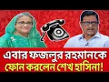 Download Lagu এবার ফজলুর রহমানকে ফোন করলেন শেখ হাসিনা! Zillur Rahman Talk show.