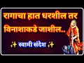 Download Lagu 🕉️ रागाचा हात सोड आणि आमचा हात धर तुझे जीवन सुख शांतीने भरून जाईल | स्वामी समर्थ संदेश