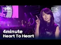 4minute - Heart To Heart  | 뮤직뱅크 월드투어 in 파리 | MUSIC BANK IN PARIS 2012 | KBS 120218방송