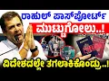 Download Lagu ರಾಹುಲ್‌ ಪಾಸ್‌ಪೋರ್ಟ್‌  ಮುಟ್ಟುಗೋಲು..! ವಿದೇಶದಲ್ಲೇ ತಗಲಾಕಿಕೊಂಡ್ರು..! Rahul Gandhi | Nishikant Dubey