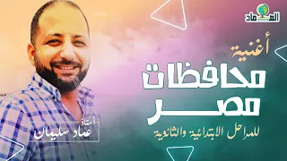 أغنية محافظات مصر للمراحل الابتدائية والثانوية   عماد سليمان دندنها