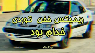 ریمیکس فوق خفن کوردی خدام بود خفن و مخصوص شوتی سواری 