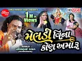 Lagu Meldi Vina Kon Amaru || Pravinbhai Raval || Meldi Maa Ni Varta || Meldi Maa || Shree Ramdoot Music